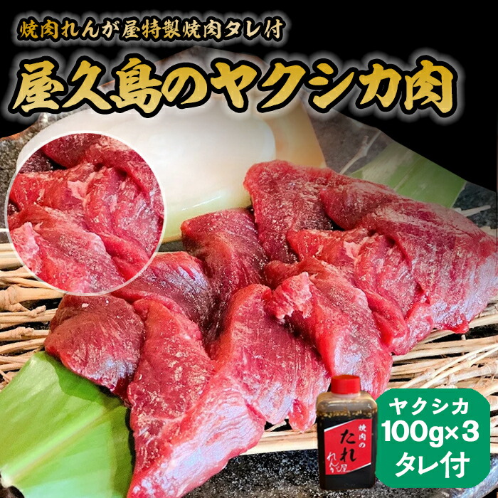 【ふるさと納税】屋久島ヤクシカ肉セット[焼肉れんが屋特製焼肉タレ付]