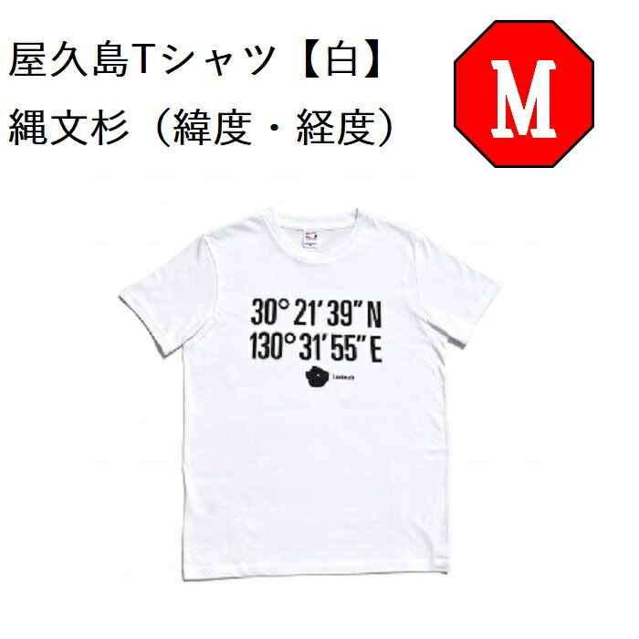 人気絶頂 楽天市場 ふるさと納税 屋久島tシャツ 白 Mサイズ 縄文杉 緯度 経度 Tシャツ 屋久島 メンズ レディース 半袖 半袖tシャツ ティシャツ ティーシャツ 鹿児島県 綿100 白tシャツ おしゃれ コットン 5 6oz お取り寄せ ギフト プレゼント 鹿児島県