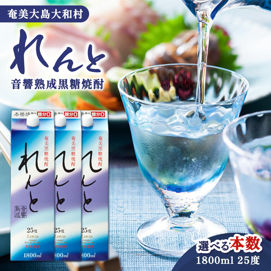 【ふるさと納税】 黒糖焼酎 れんと25度 （1800ml 紙パック ）選べる内容量 世界自然遺産 奄美大島 音響熟成 糖質ゼロ プリン体ゼロ 本格焼酎 炭酸割り カクテル 家飲み まとめ買い 送料無料 鹿児島県 大和村 奄美大島開運酒造｜鹿児島県大和村