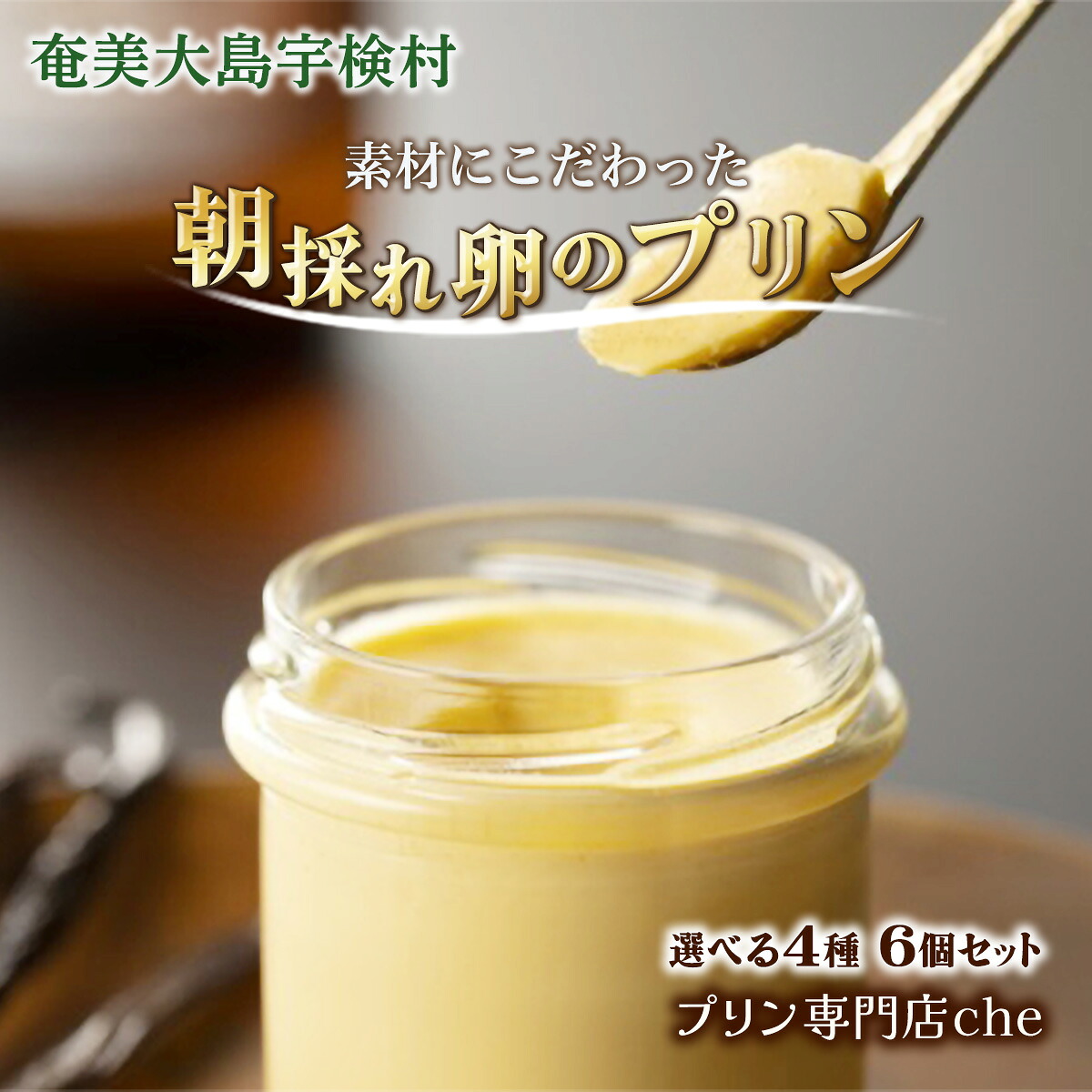 【ふるさと納税】朝採れ卵の 絶品 プリン (選べる4種 6個セット) 奄美 大島 宇検村 鹿児島県 素材 こだわり 安心 安全 プリン専門店che お取り寄せ スイーツ 高級 洋菓子 人気 プリン 革命 贈答 自分へのご褒美 送料無料 ギフト|鹿児島県宇検村