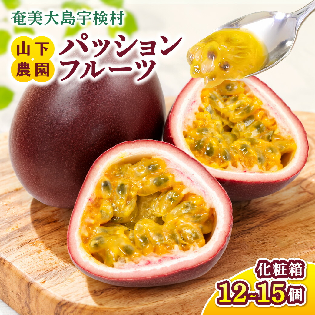 【ふるさと納税】【2026年6～7月頃順次発送予定】パッションフルーツ 1箱（12個～15個入） 贈答用 鹿児島県産 国産 電照栽培 栽培期間中農薬不使用 奄美大島 宇検村 南国フルーツ 産地直送 デザート 特産品 旬 新物 ギフト｜鹿児島県宇検村