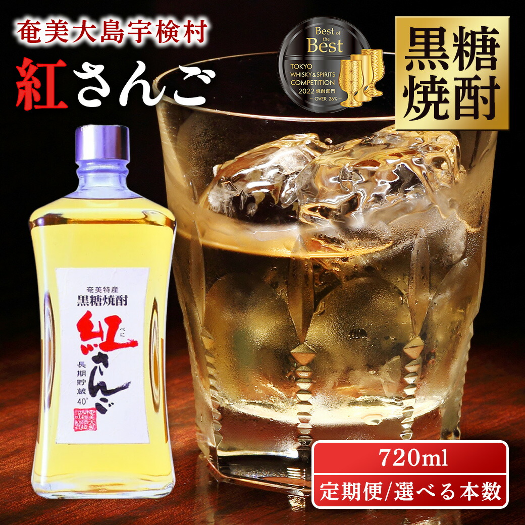 【ふるさと納税】黒糖焼酎 紅さんご 720ml【定期便】(選べる定期 1/2/3 本&times;6/12 回) 40度 箱入 酒 アルコール 奄美 大島 宇検村 鹿児島県 長期熟成 プリン体 オフ 糖質 ゼロ 水割り ロック ストレート 奄美開運酒造 送料無料｜鹿児島県宇検村