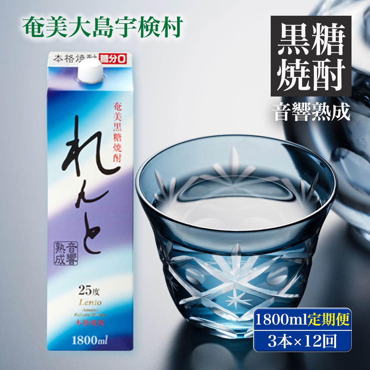 【ふるさと納税】黒糖焼酎 れんと 1800ml 紙パック (定期便 毎月3本&times;12回) 25度 鹿児島県 宇検村 奄美 大島 黒糖焼酎 酒 アルコール 高級 お土産 長期貯蔵 飲料 プリン体オフ 糖質ゼロ プリン体ゼロ お得 常温保存 贈答用 送料無料｜鹿児島県宇検村