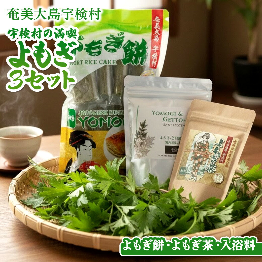【ふるさと納税】宇検村の☆よもぎ３セット☆彡 【よもぎ餅・よもぎ茶・よもぎと月桃の入浴料】奄美大島 宇検村 ヨモギ 蓬 ギフト 自宅用 国産 おすすめ おちゃ お茶 もち 餅 リラックス 人気 奄美大島 宇検村 鹿児島県｜鹿児島県宇検村