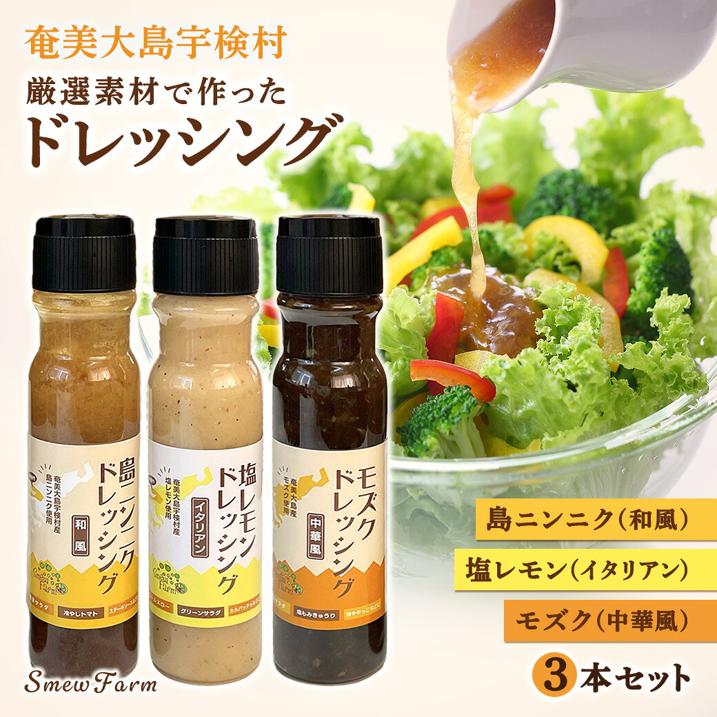 【ふるさと納税】宇検村産の 厳選素材 で作った「ドレッシング」（3種）島にんにく レモン もずく 保存料 無添加 化学調味料 無添加 ギフト 生野菜 カルパッチョ 奄美大島 鹿児島県｜鹿児島県宇検村