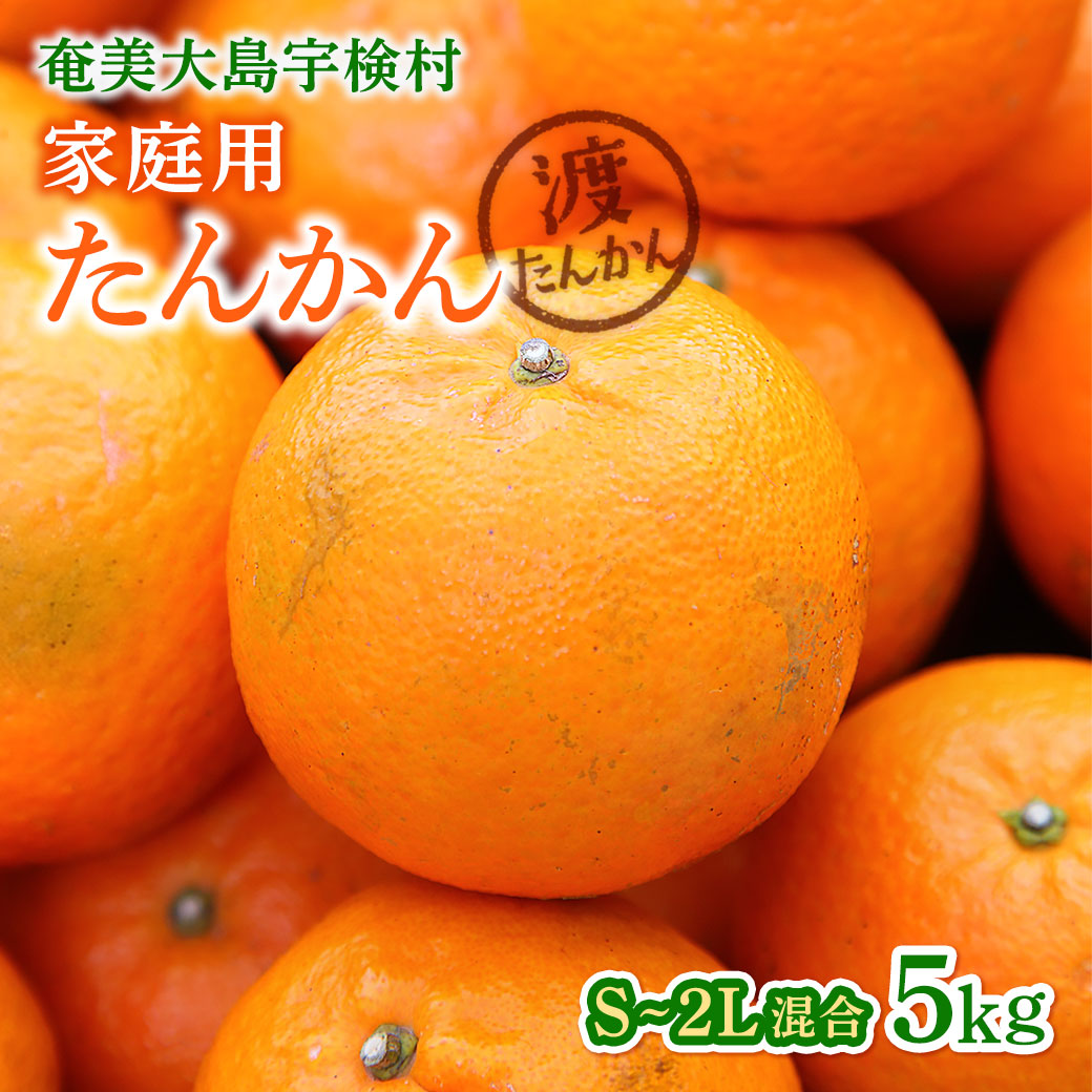 【楽天市場】【ふるさと納税】【予約・数量限定】2027年2月~出荷予定 【家庭用】奄美大島産たんかん5kg S~2Lサイズ混合 渡タンカン農園 ...