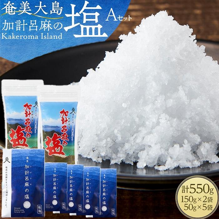 【ふるさと納税】【ミネラル豊富な100％粗塩】奄美大島 加計呂麻の塩 計550g（150g×2袋・50g×5袋） Aセット | 550g 奄美 奄美大島 マグロ 鮪 瀬戸内町 鹿児島 鹿児島県 九州 送料無料 おすすめ  加計呂麻島 塩 粗塩 無添加 お取り寄せ