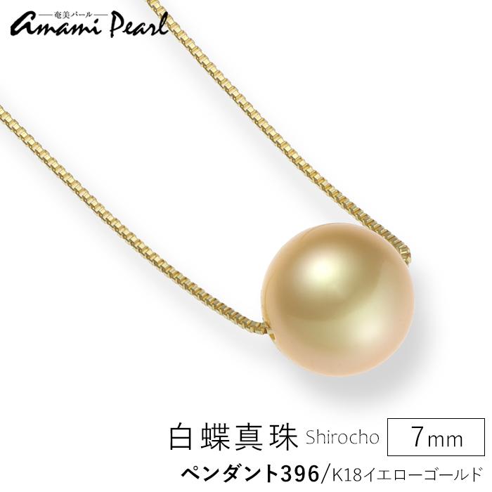 【ふるさと納税】【奄美パール】白蝶真珠 7mm K18イエローゴールドペンダント396 | 鹿児島県 鹿児島瀬戸内 瀬戸内町 奄美 奄美大島 九州 ネックレス ペンダント アクセサリー アクセ レディース 女性 ファッション 真珠 パール ゴールド ゴールドネックレス|鹿児島県瀬戸内町
