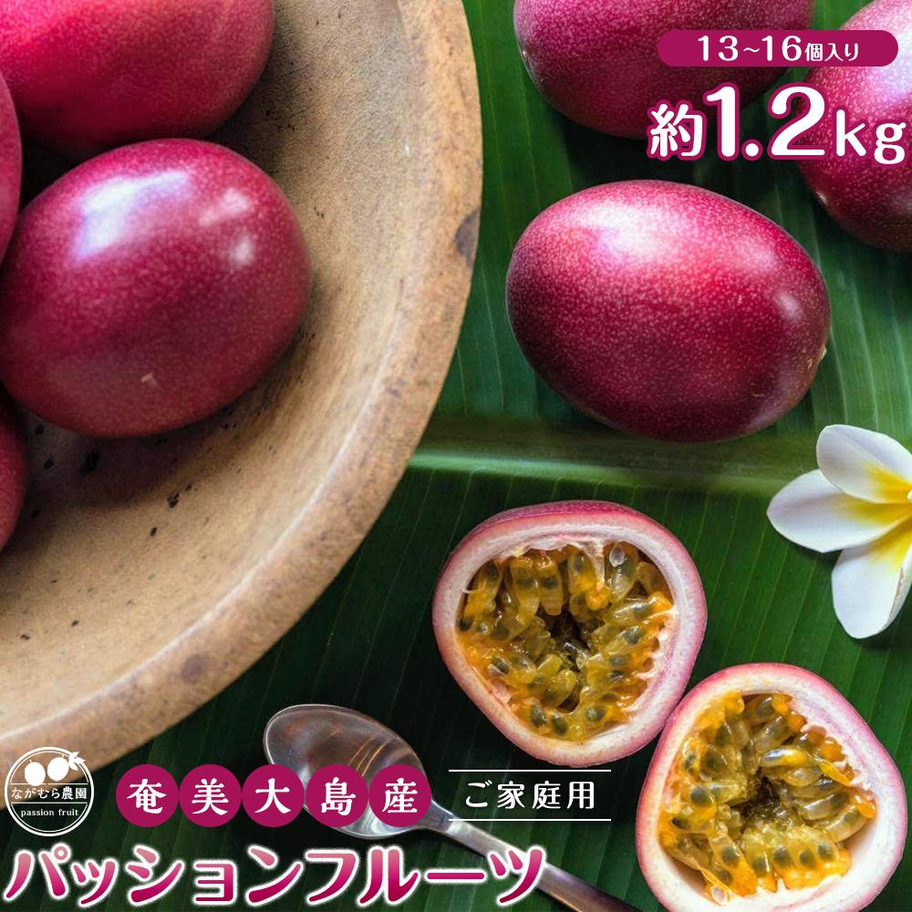 【ふるさと納税】【先行受付】奄美大島産 パッションフルーツ ご家庭用 1.2kg（13～16個入り）＜ながむら農園＞ | フルーツ 果物 くだもの 奄美大島 瀬戸内町 鹿児島 先行予約 数量限定 鹿児島県 お取り寄せ