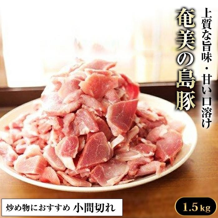 【ふるさと納税】かつみの島豚いちばん豚（小間切れ）1.5kg | 瀬戸内 瀬戸内町 奄美 奄美大島 鹿児島 鹿児島県 九州 お取り寄せ 肉 豚肉 豚 小間切れ こま切れ ご当地 取り寄せ 送料無料｜鹿児島県瀬戸内町