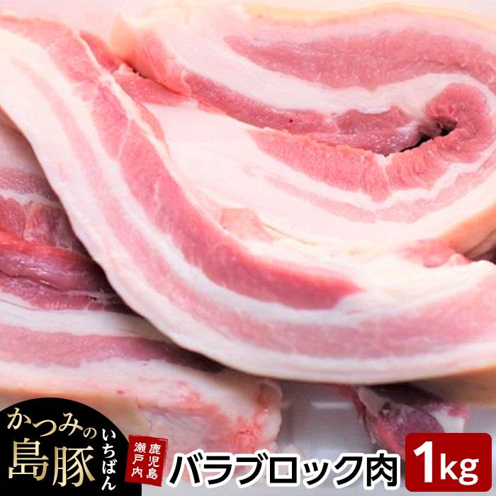 【ふるさと納税】かつみの島豚いちばん豚バラブロック肉　1kg | 瀬戸内 瀬戸内町 奄美 奄美大島 鹿児島 鹿児島県 九州 お取り寄せ 肉 豚肉 豚 豚バラ ブロック肉 ご当地 取り寄せ 送料無料｜鹿児島県瀬戸内町 8,760円