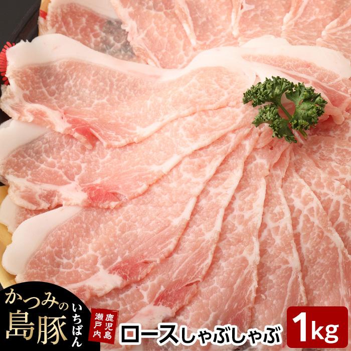 【ふるさと納税】かつみの島豚いちばんロースしゃぶしゃぶ　1kg（500g&times;2パック） | 瀬戸内 瀬戸内町 奄美 奄美大島 鹿児島 鹿児島県 九州 お取り寄せ 肉 豚肉 豚 ロース 豚ロース しゃぶしゃぶ ご当地 取り寄せ 送料無料｜鹿児島県瀬戸内町