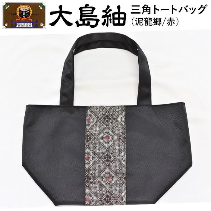 【ふるさと納税】大島紬　三角トートバッグ（泥龍郷　赤） | 世界三大織物 かばん 鞄 織物 手織り ファッション 雑貨 奄美 奄美大島 瀬戸内町 鹿児島県 おしゃれ カジュアル 伝統｜鹿児島県瀬戸内町