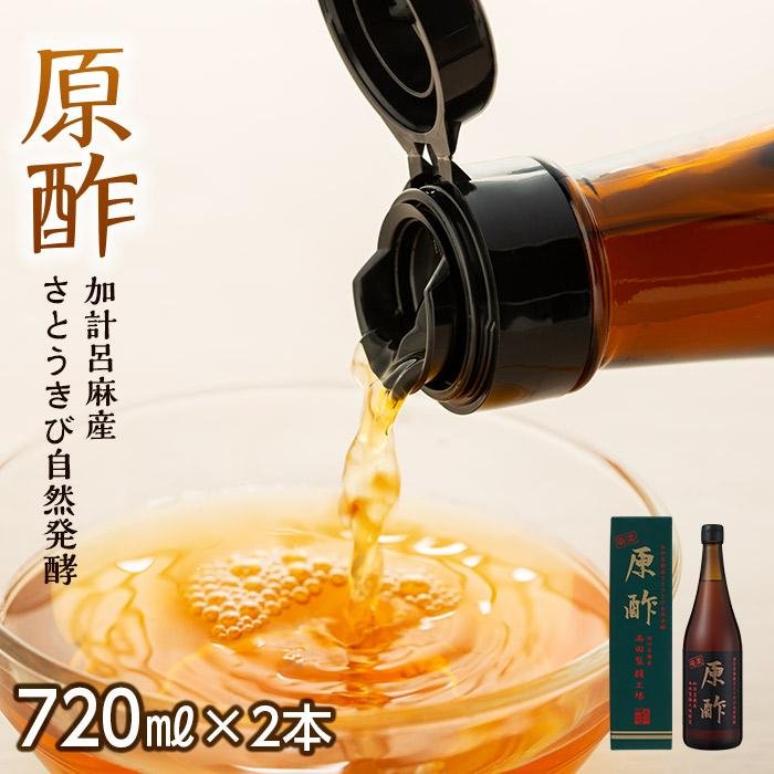 【ふるさと納税】【奄美大島 加計呂麻産】原酢（きび酢）720ml×2本＜西田製糖＞ | きび酢 酢 お酢 さとうきび 調味料 奄美 瀬戸内町 加計呂麻島 鹿児島 詰合せ 楽天ふるさと 支援品