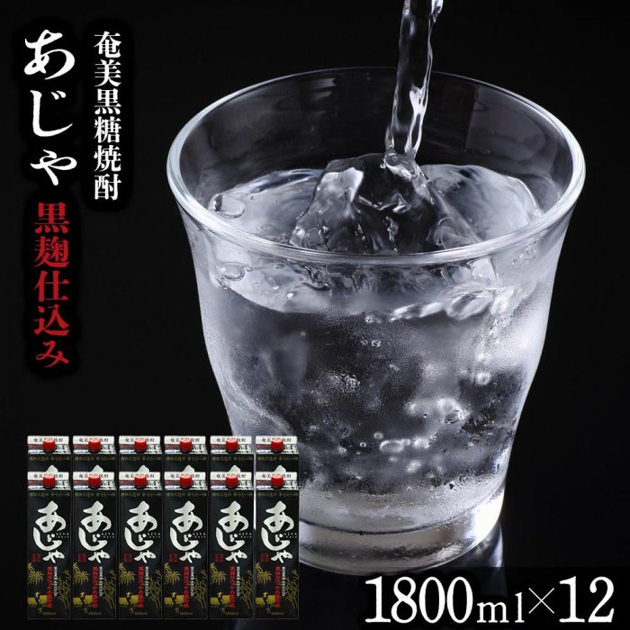 【ふるさと納税】奄美黒糖焼酎 あじゃ 黒麹仕込み 紙パック 25度 1800ml&times;12本 奄美 黒糖焼酎 ギフト 奄美大島 お土産 | お酒 アルコール 酒 鹿児島 九州 焼酎 お取り寄せ セット｜鹿児島県瀬戸内町
