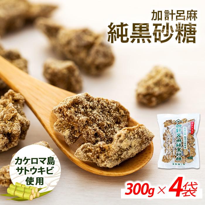 【ふるさと納税】加計呂麻純黒砂糖（300g×4袋）【先行予約／数量限定】 | 九州 鹿児島県瀬戸内 鹿児島県 鹿児島 瀬戸内 瀬戸内町 奄美 奄美大島  納税 黒砂糖 黒糖 純黒糖 さとうきび サトウキビ 砂糖 食べ物 食品 たべもの 調味料 お菓子 おやつ お菓子作り