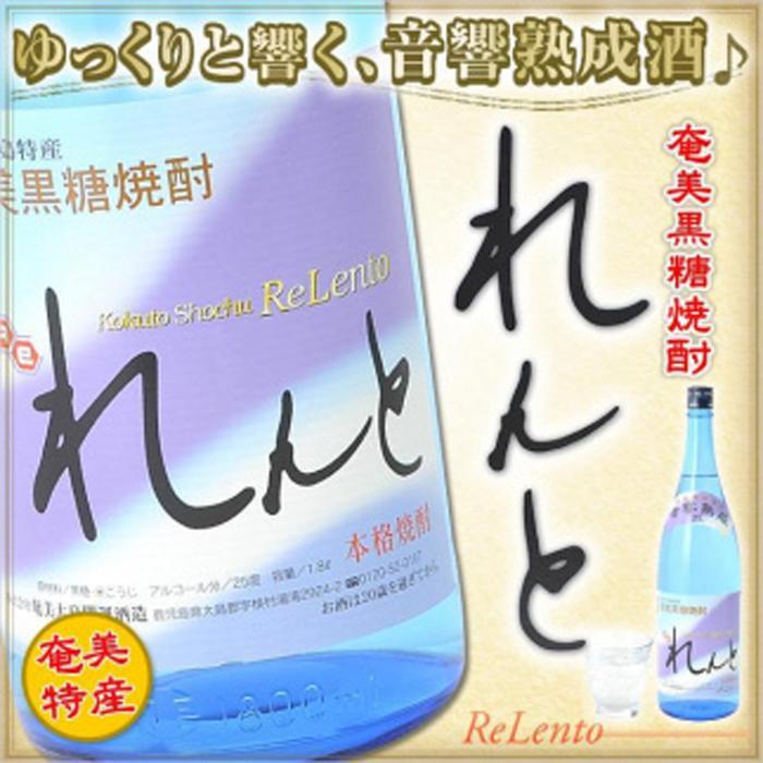 【ふるさと納税】奄美黒糖焼酎 れんと 25度 一升瓶 1800ml&times;2本 | 奄美 奄美大島 お土産 焼酎 1.8L 酒 お酒 鹿児島 鹿児島県 アルコール 黒糖焼酎 お取り寄せ｜鹿児島県瀬戸内町