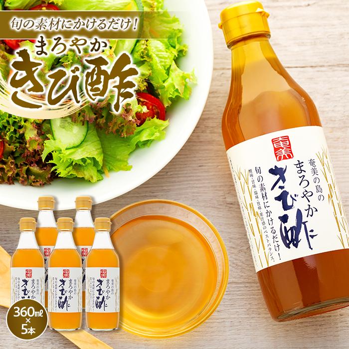 【ふるさと納税】まろやかきび酢 5本詰合せ | 鹿児島県 鹿児島 瀬戸内町 九州 奄美大島 奄美 楽天ふるさと 納税  支援 返礼品 返礼 お礼の品 お取り寄せ 取り寄せ きび酢 お酢 酢 調味料 化学調味料不使用 まとめ買い まろやか おいしい 美味しい 360ml お土産 おみやげ