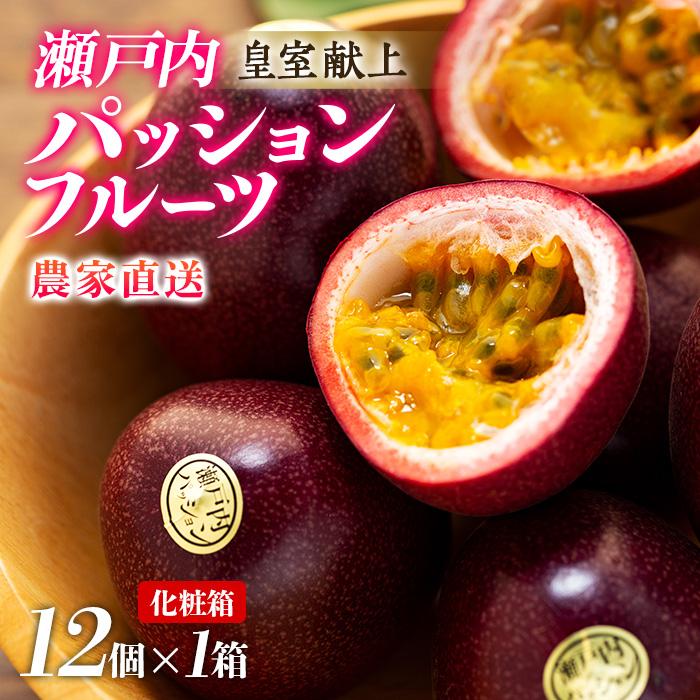 【ふるさと納税】【2025年発送 先行受付】パッションフルーツ 化粧箱12個入り×1箱【武富農園】 | 果物 フルーツ 先行予約 数量限定 送料無料 奄美 奄美大島 瀬戸内町 鹿児島 鹿児島県 九州 贈答用 プレゼント お取り寄せ おすすめ