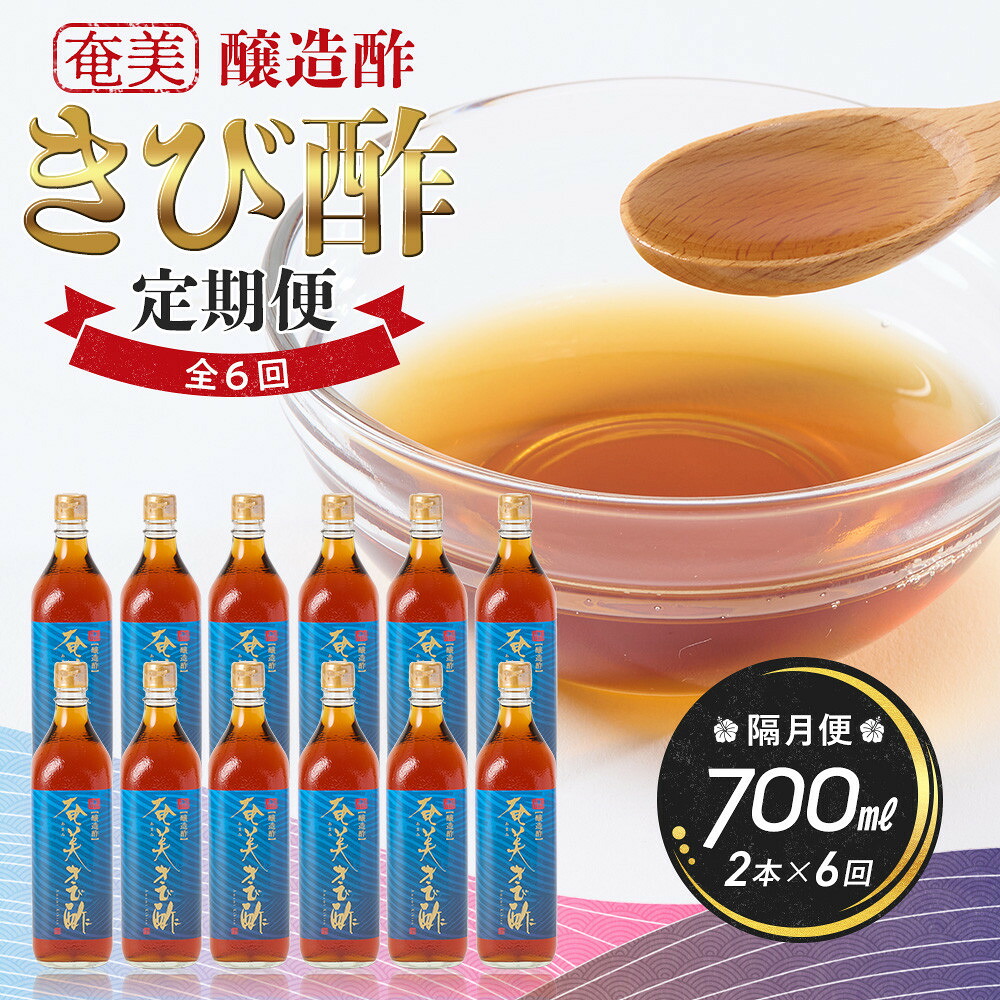 【ふるさと納税】【定期便】奄美きび酢 700ml/1本&times;全12回（毎月）又は2本&times;全6回（隔月）｜鹿児島県瀬戸内町