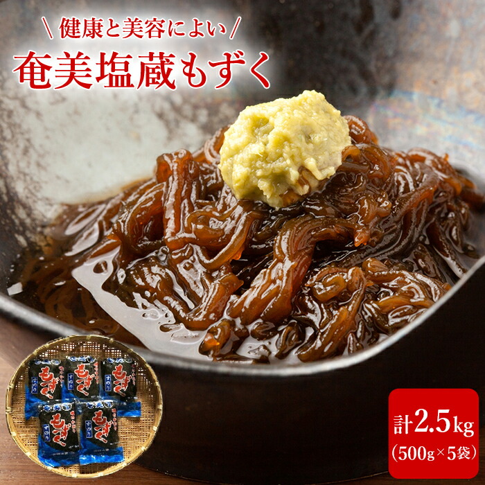 【ふるさと納税】奄美 塩蔵もずく 2.5kg ( 500g×5袋 ) 詰め合わせ | 奄美大島 モズク もずく 塩 おつまみ 海の幸 申請 大容量 セット 鹿児島 鹿児島県