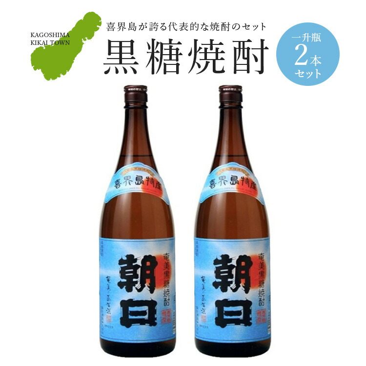 楽天市場】【ふるさと納税】黒糖焼酎一升瓶2本（朝日・しまっちゅ伝蔵） : 鹿児島県喜界町