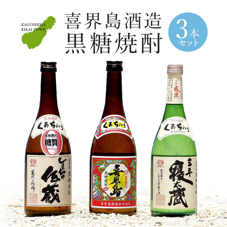 【ふるさと納税】 黒糖 焼酎 3本 喜界島 ・ しまっちゅ伝蔵 ・ 三年寝太蔵 奄美群島 黒糖焼酎 お酒 アルコール 喜界島 飲み比べ おすすめ 銘柄 プレゼント 贈り物 ギフト 人気 お土産 贈り物 糖質０ プリン体 健康 飲み方 ソーダ割 喜界島酒造 送料無料｜鹿児島県喜界町
