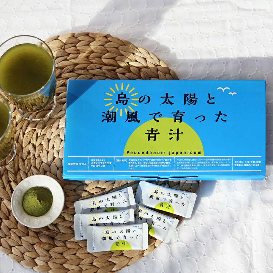 【ふるさと納税】青汁30包（3ｇ/1包）『島の太陽と潮風で育った青汁』機能性表示食品・ボタンボウフウ(長命草)