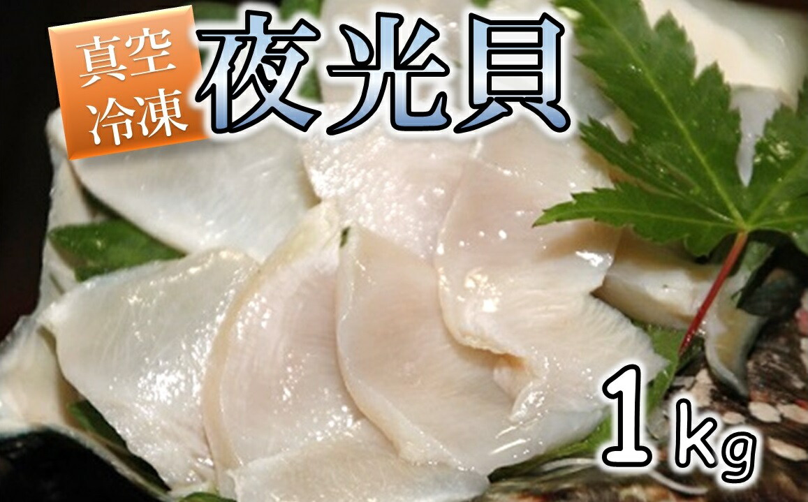 楽天市場】【ふるさと納税】夜光貝の刺身 1パック(500g)瞬間真空
