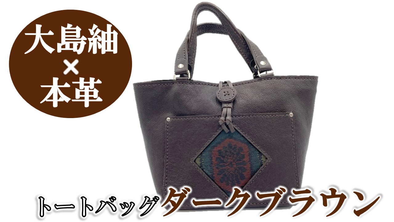 楽天市場】【ふるさと納税】【大島紬×本革】トートバッグ 黒 (開け口