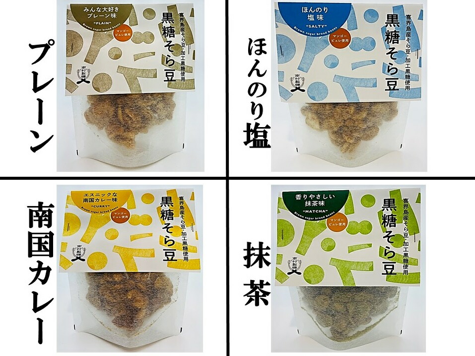 1800円 【NEW限定品】 黒糖そら豆菓子４種 プレーン 塩 カレー 抹茶 各50g