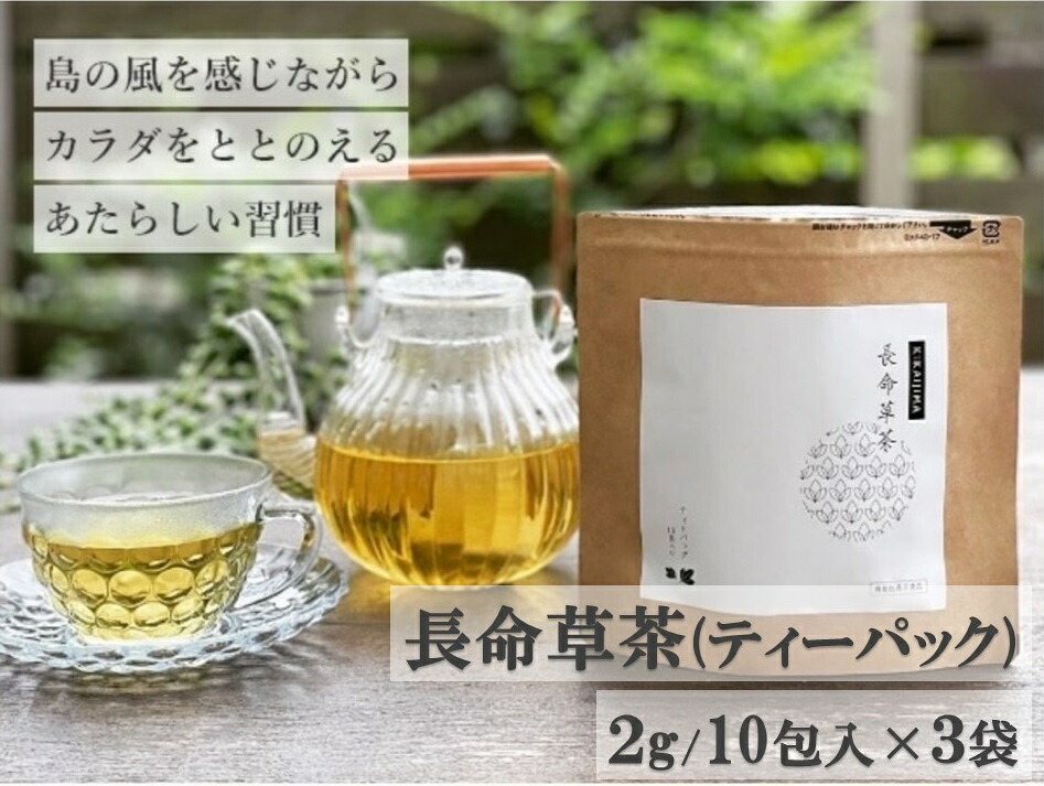 【ふるさと納税】喜界島の長命草茶　ティーバック(２ｇ/10包入)&times;３袋｜鹿児島県喜界町