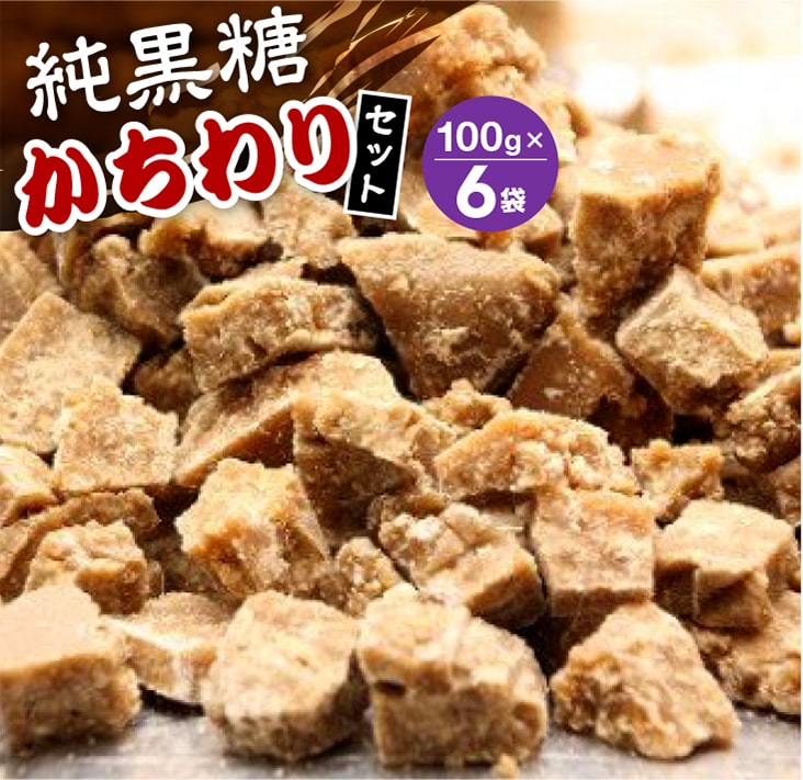 【ふるさと納税】純黒糖かちわり　 100ｇ×６袋