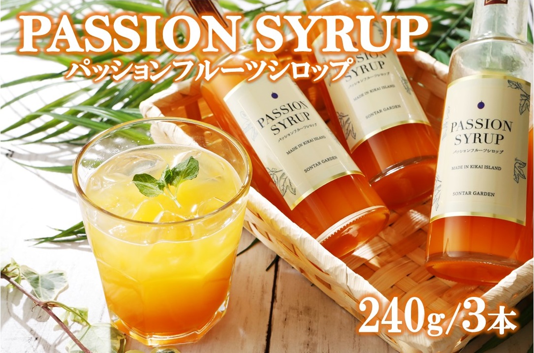 【ふるさと納税】【濃縮】パッションシロップ　３本 240g【SONTAR GARDEN】