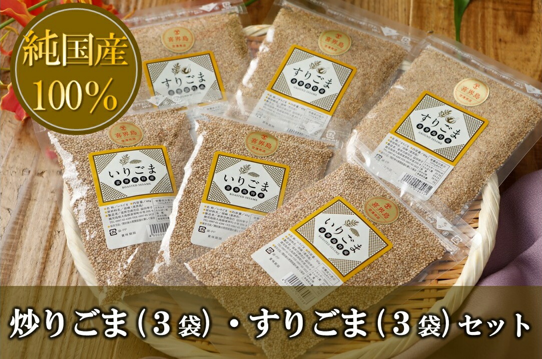 【ふるさと納税】【純国産100％】炒りごま(3袋)・すりごま(3袋)