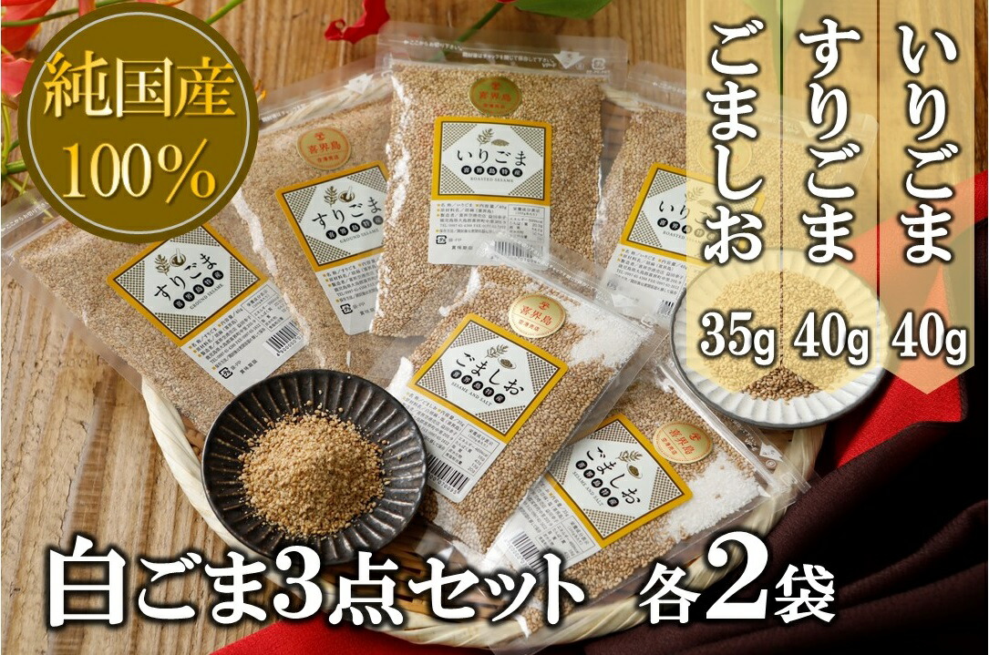 【ふるさと納税】白ごま３点(いりごま・すりごま・ごま塩)各2袋