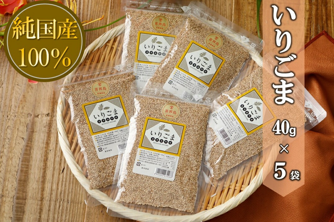 【ふるさと納税】国産100％いりごま　40g×５袋【ポスト投函／日付指定不可】