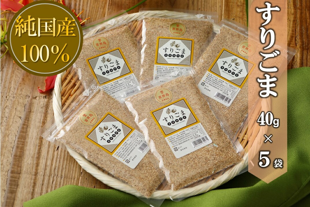 【ふるさと納税】国産100％すりごま　40g×５袋【ポスト投函／日付指定不可】