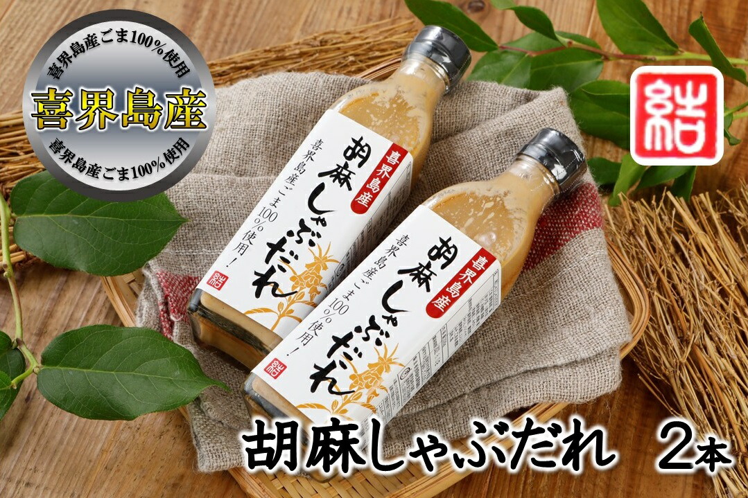 【ふるさと納税】【喜界島産ごま100％使用】胡麻しゃぶだれ　2本