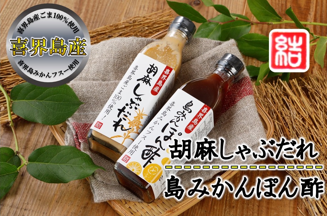 【ふるさと納税】【大人気】『胡麻しゃぶだれ』と『島みかんぽん酢』