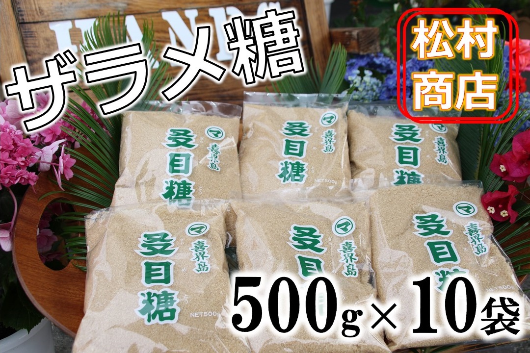 楽天市場】【ふるさと納税】鹿児島県産ザラメ500g×13袋(粗糖・きび砂糖)【松村商店】 : 鹿児島県喜界町