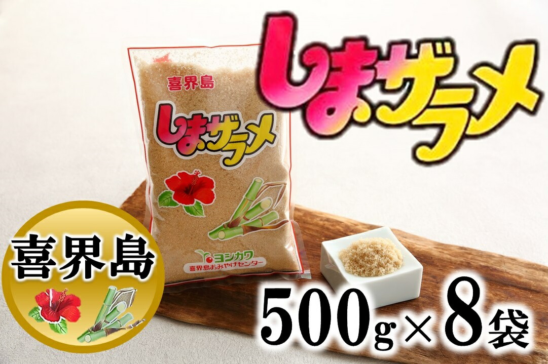 【ふるさと納税】喜界島産・島ザラメ500g×８袋(粗糖・きび砂糖)