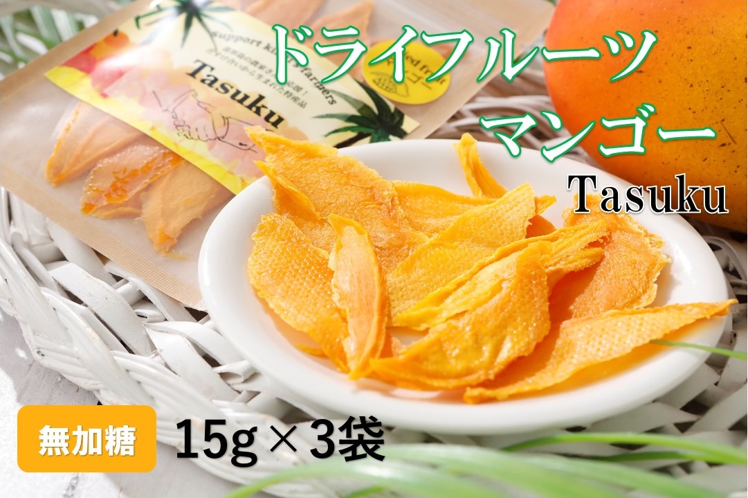 【ふるさと納税】100％喜界島産ドライフルーツマンゴー「Tasuku」３袋【日時指定不可】
