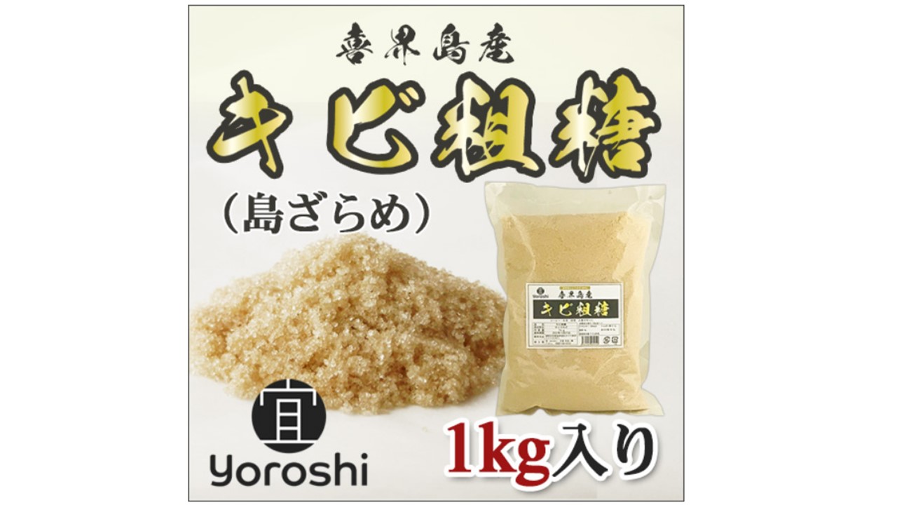 楽天市場】【ふるさと納税】【よろし】喜界島産キビ粗糖１kg×10袋 (計10kg) : 鹿児島県喜界町