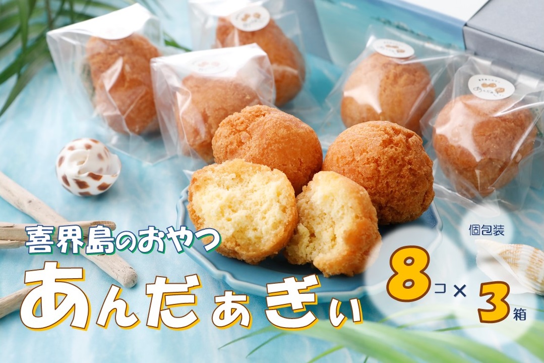 【ふるさと納税】喜界島のおやつ　あんだぁぎぃ【個包装】＜８個&times;３箱＞※配達日指定不可｜鹿児島県喜界町