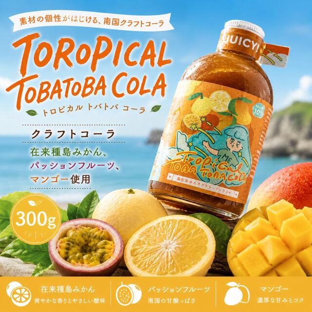 【ふるさと納税】【クラフトコーラ】TOROPICAL TOBATOBACOLA 300g トロピカル クラフト コーラ cola おいしい 島みかん スパイス ハーブ フルーティー SDGs 南国 トバトバ うきうき 手作り 果皮 無添加 ボタニカル ナチュラル シロップ ギフト 贈り物 贈答 送料無料｜鹿児島県喜界町