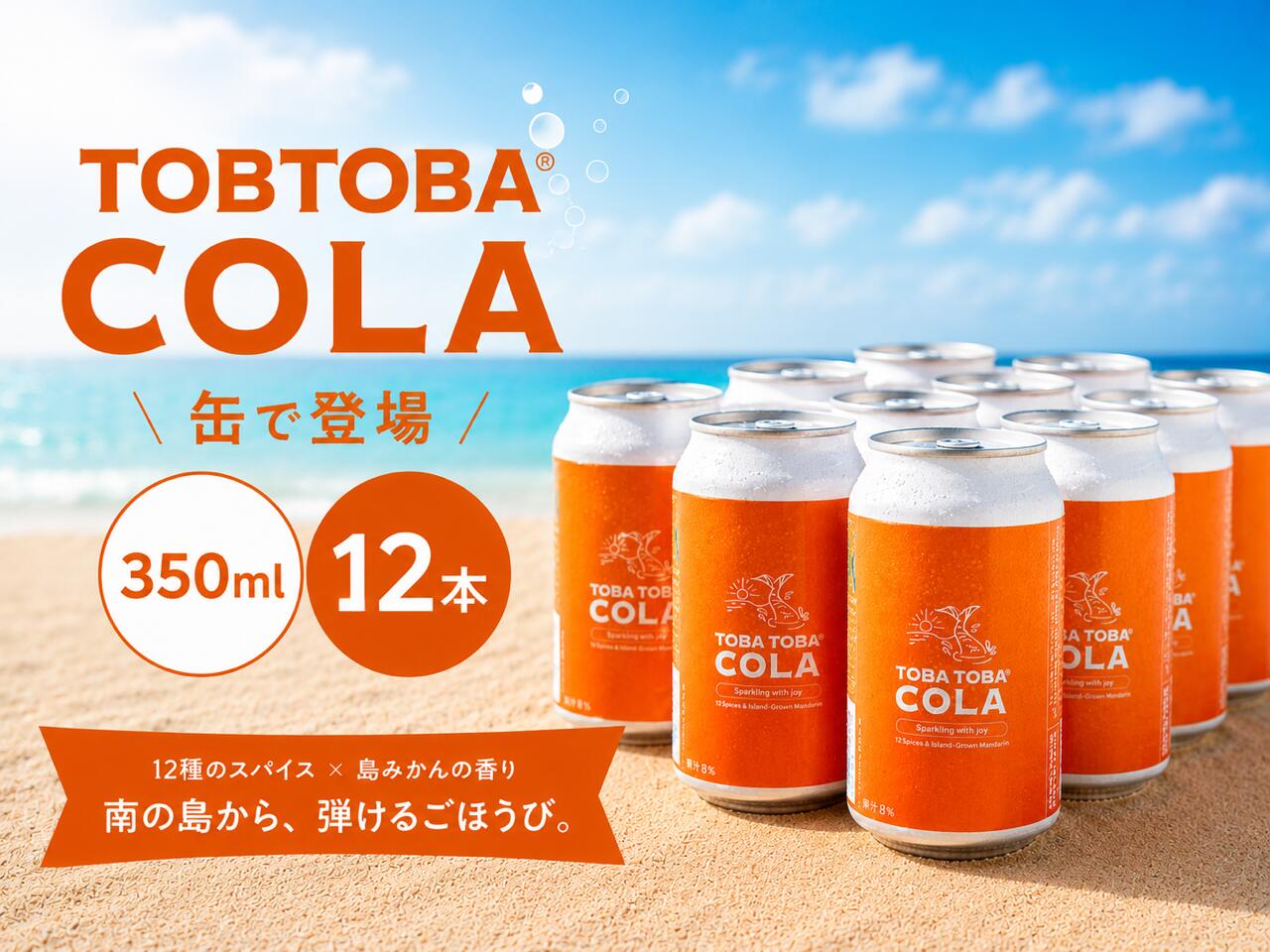【ふるさと納税】【クラフトコーラ】TOBATOBA COLA ( 缶 ) 12本 コーラ cola おいしい 島みかん スパイス ハーブ フルーティー SDGs 南国 トバトバ うきうき 手作り 果皮 無添加 ボタニカル ナチュラル シロップ ギフト 贈り物 贈答 送料無料|鹿児島県喜界町