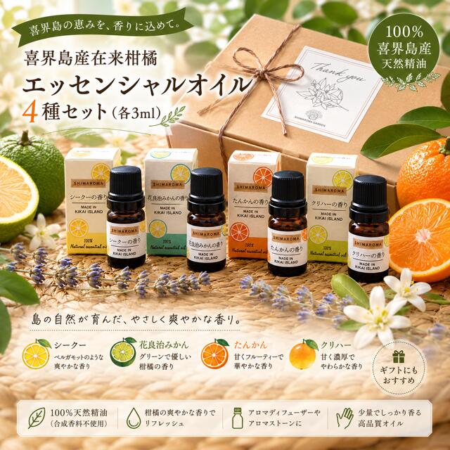 【ふるさと納税】エッセンシャルオイルSHIMAROMA４種(シークー・クリハ―・花良治みかん・たんかん) 各３ml
