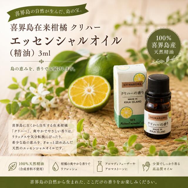 【ふるさと納税】エッセンシャルオイルSHIMAROMA【クリハー】３ml｜鹿児島県喜界町