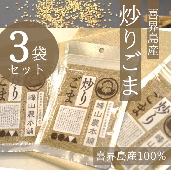 【ふるさと納税】【国産100％】炒りごま　40g×３袋